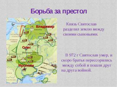 Борьба за престол В 972 г Святослав умер, и скоро братья перессорились между ...