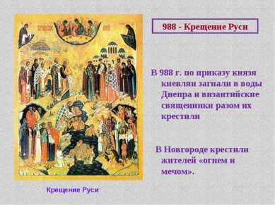 В 988 г. по приказу князя киевлян загнали в воды Днепра и византийские священ...