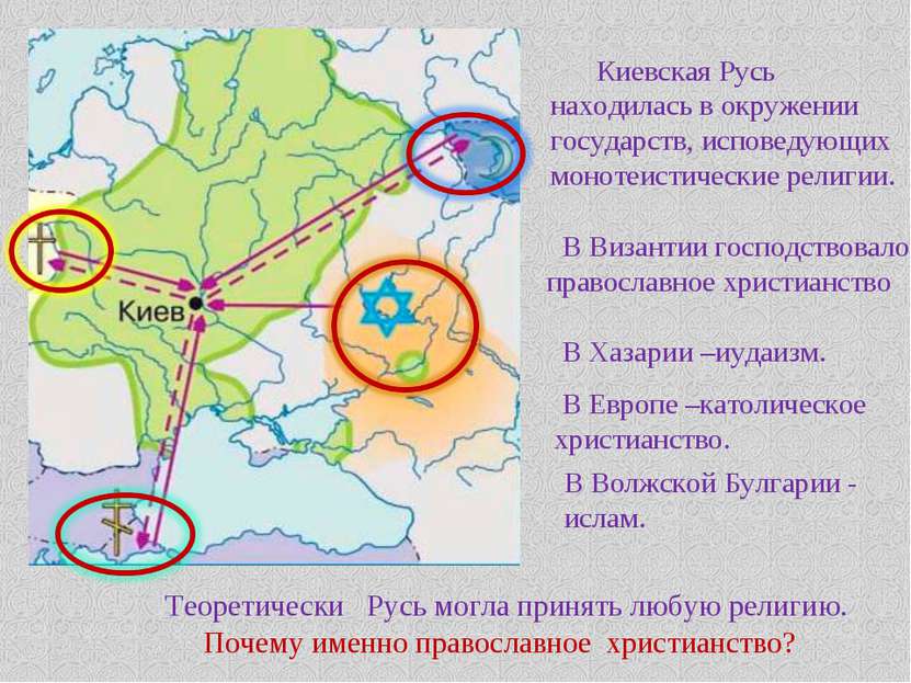 Киевская Русь находилась в окружении государств, исповедующих монотеистически...