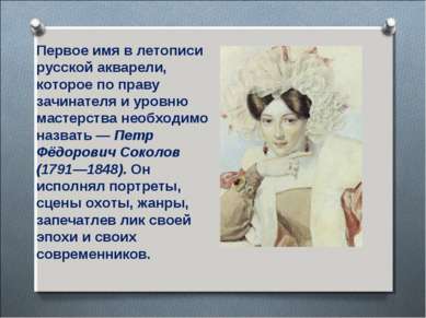 Первое имя в летописи русской акварели, которое по праву зачинателя и уровню ...