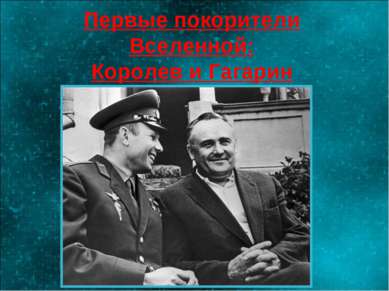 Первые покорители Вселенной: Королев и Гагарин