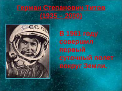 Герман Степанович Титов (1935 – 2000) В 1961 году совершил первый суточный по...