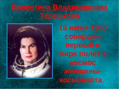 Валентина Владимировна Терешкова 16 июня 1963 совершен первый в мире полет в ...