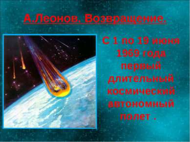 А.Леонов. Возвращение. С 1 по 19 июня 1969 года первый длительный космический...