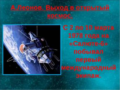 А.Леонов. Выход в открытый космос. С 2 по 10 марта 1978 года на «Салюте-6» по...