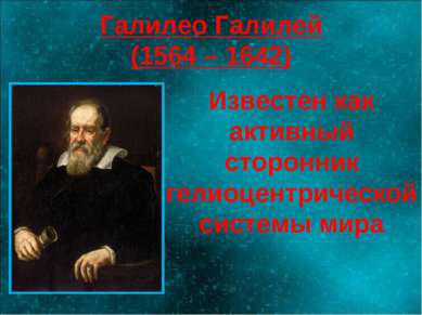 Галилео Галилей (1564 – 1642) Известен как активный сторонник гелиоцентрическ...