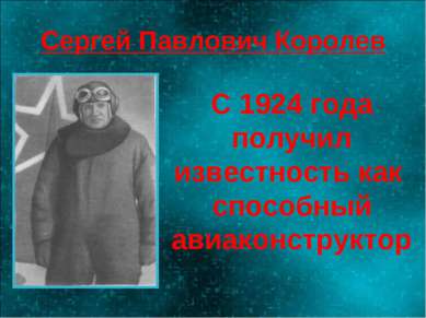 Сергей Павлович Королев С 1924 года получил известность как способный авиакон...