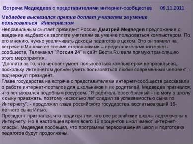Медведев высказался против доплат учителям за умение пользоваться Интернетом ...
