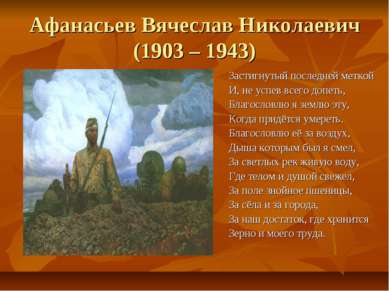 Афанасьев Вячеслав Николаевич (1903 – 1943) Застигнутый последней меткой И, н...