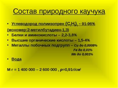 Состав природного каучука Углеводород полиизопрен (С5Н8)n - 91-96% (мономер:2...