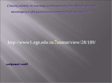 http://www1.ege.edu.ru/content/view/28/189/ следующий слайд