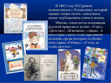 В 1862 году И.Суриков познакомился с Плещеевым, который оценил талант поэта- ...