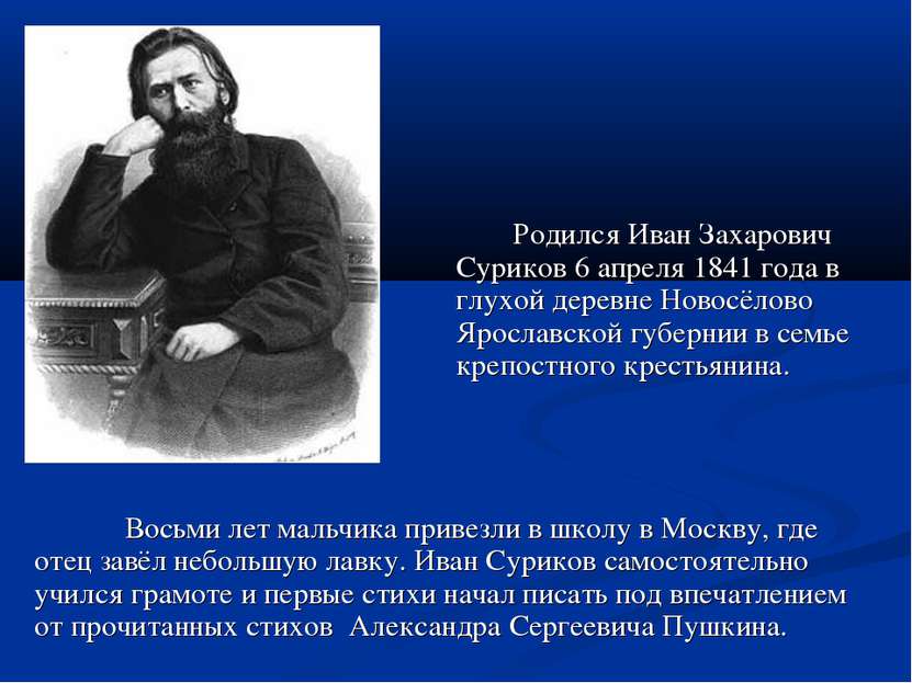 Родился Иван Захарович Суриков 6 апреля 1841 года в глухой деревне Новосёлово...
