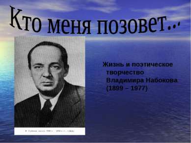 Жизнь и поэтическое творчество Владимира Набокова (1899 – 1977)