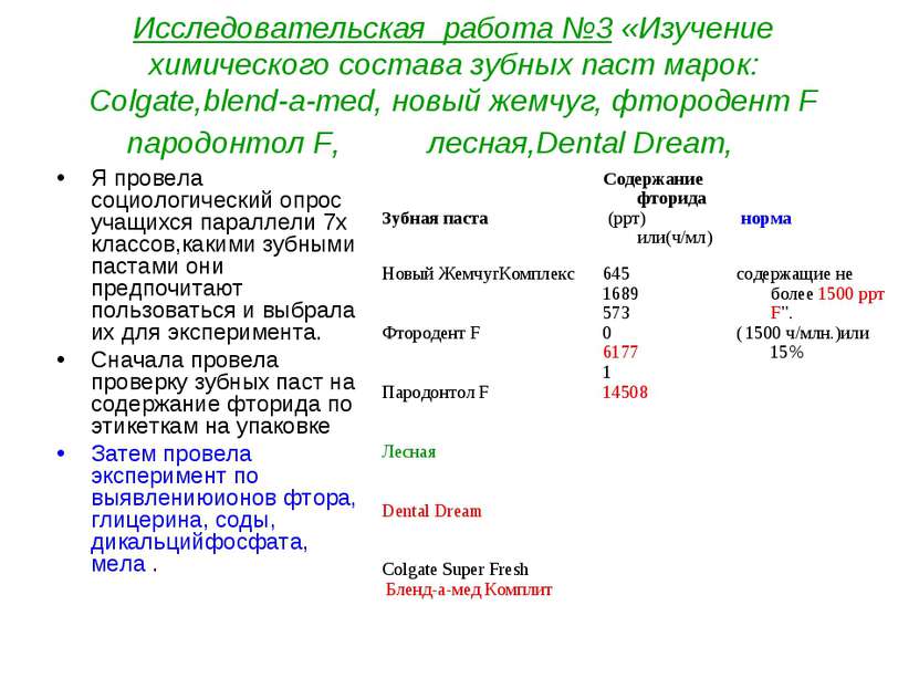Исследовательская работа №3 «Изучение химического состава зубных паст марок: ...