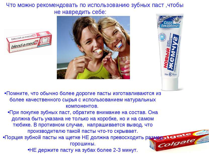 Что можно рекомендовать по использованию зубных паст ,чтобы не навредить себе...