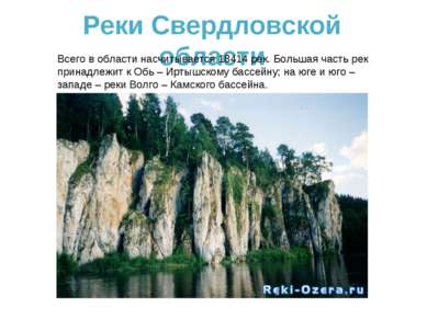 Реки Свердловской области Всего в области насчитывается 18414 рек. Большая ча...