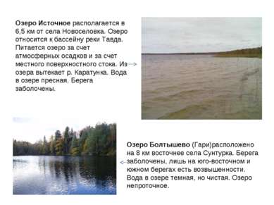 Озеро Источное располагается в 6,5 км от села Новоселовка. Озеро относится к ...