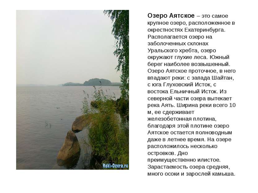 Озеро Аятское – это самое крупное озеро, расположенное в окрестностях Екатери...