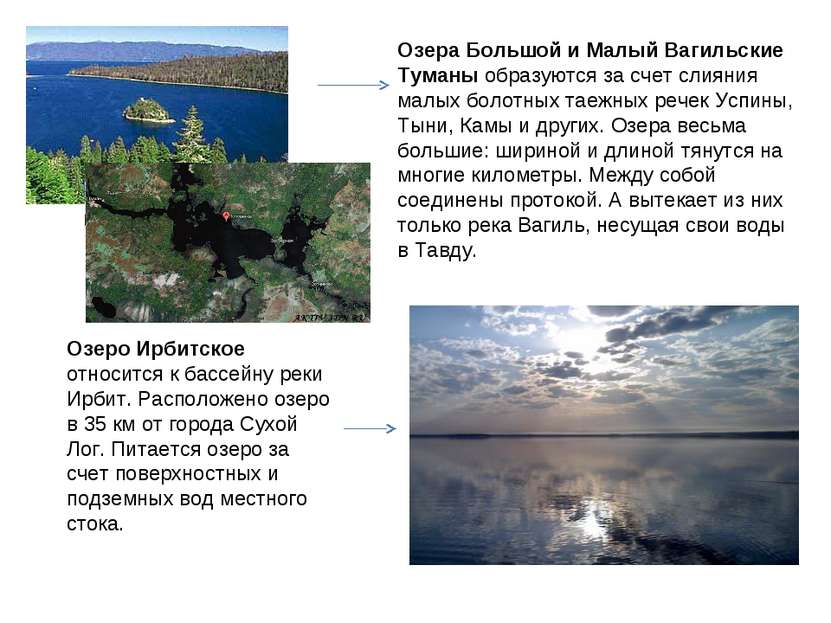 Озеро Ирбитское относится к бассейну реки Ирбит. Расположено озеро в 35 км от...