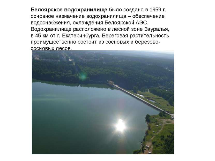 Белоярское водохранилище было создано в 1959 г. основное назначение водохрани...