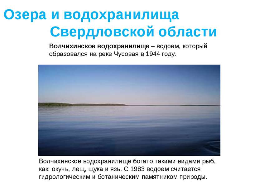 Волчихинское водохранилище – водоем, который образовался на реке Чусовая в 19...