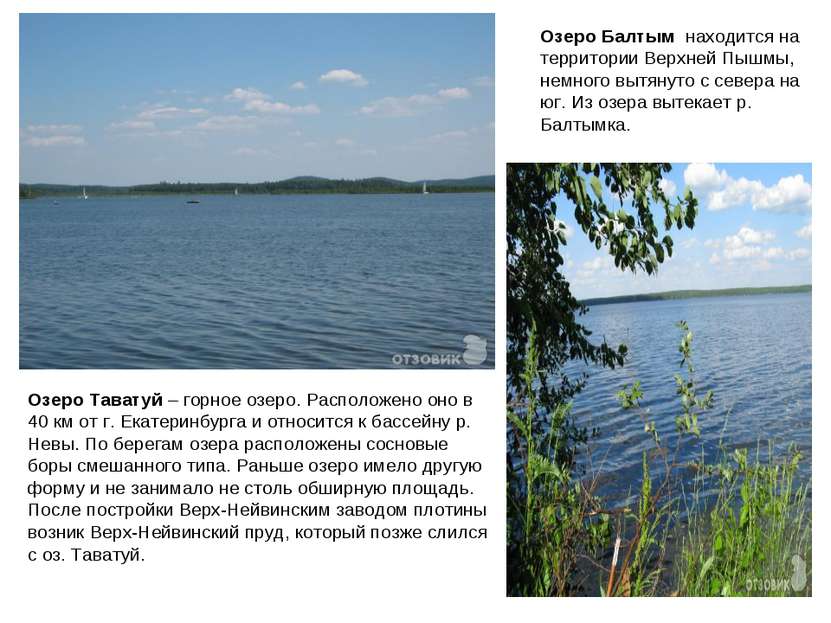 Озеро Таватуй – горное озеро. Расположено оно в 40 км от г. Екатеринбурга и о...