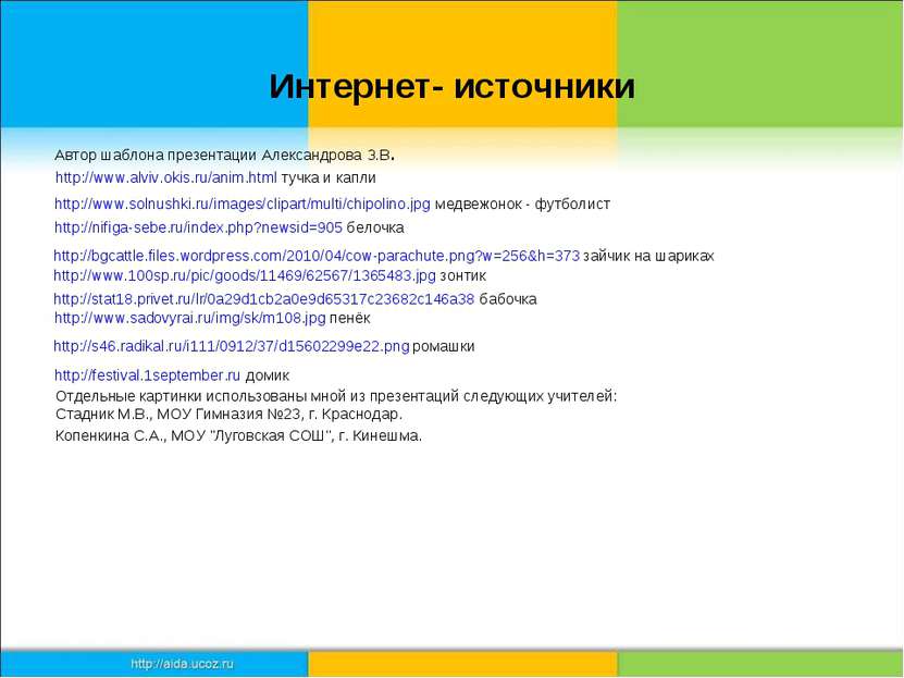 Интернет- источники http://www.alviv.okis.ru/anim.html тучка и капли http://w...