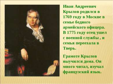 Иван Андреевич Крылов родился в 1769 году в Москве в семье бедного армейского...