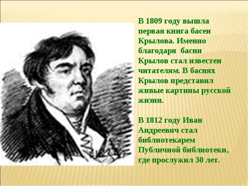 В 1809 году вышла первая книга басен Крылова. Именно благодаря басни Крылов с...