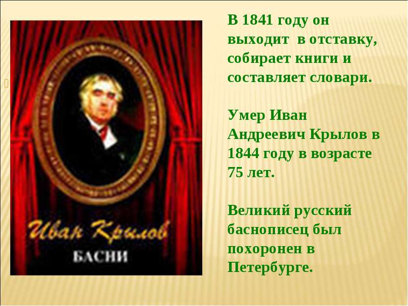 В 1841 году он выходит в отставку, собирает книги и составляет словари. Умер ...