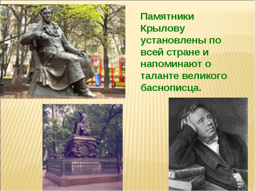 Памятники Крылову установлены по всей стране и напоминают о таланте великого ...