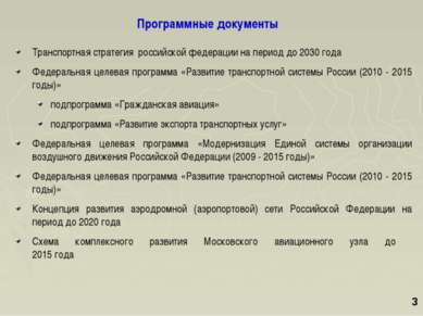 * Транспортная стратегия российской федерации на период до 2030 года Федераль...