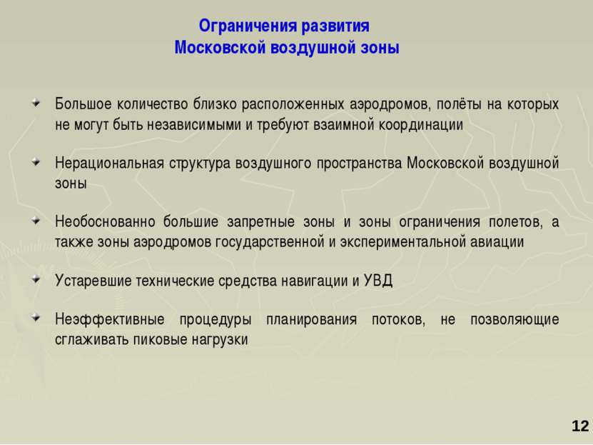 Ограничения развития Московской воздушной зоны Большое количество близко расп...