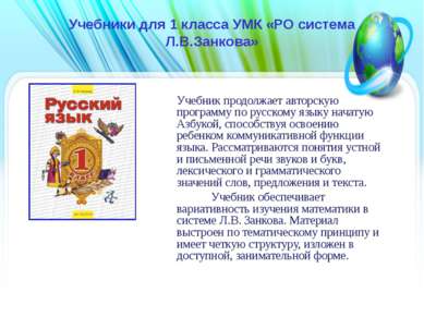 Учебники для 1 класса УМК «РО система Л.В.Занкова» Учебник продолжает авторск...