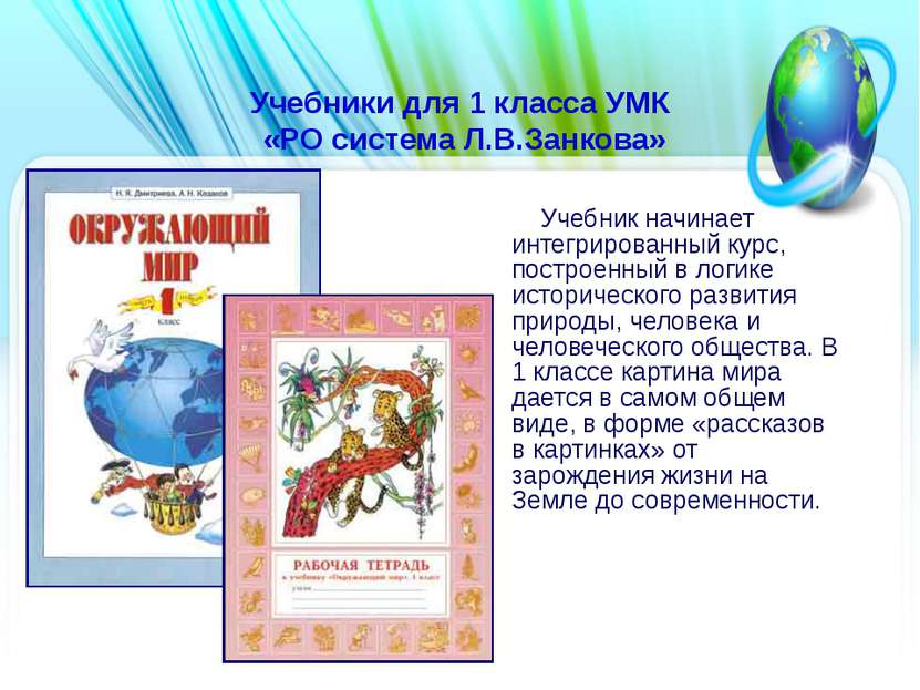 Учебники для 1 класса УМК «РО система Л.В.Занкова» Учебник начинает интегриро...