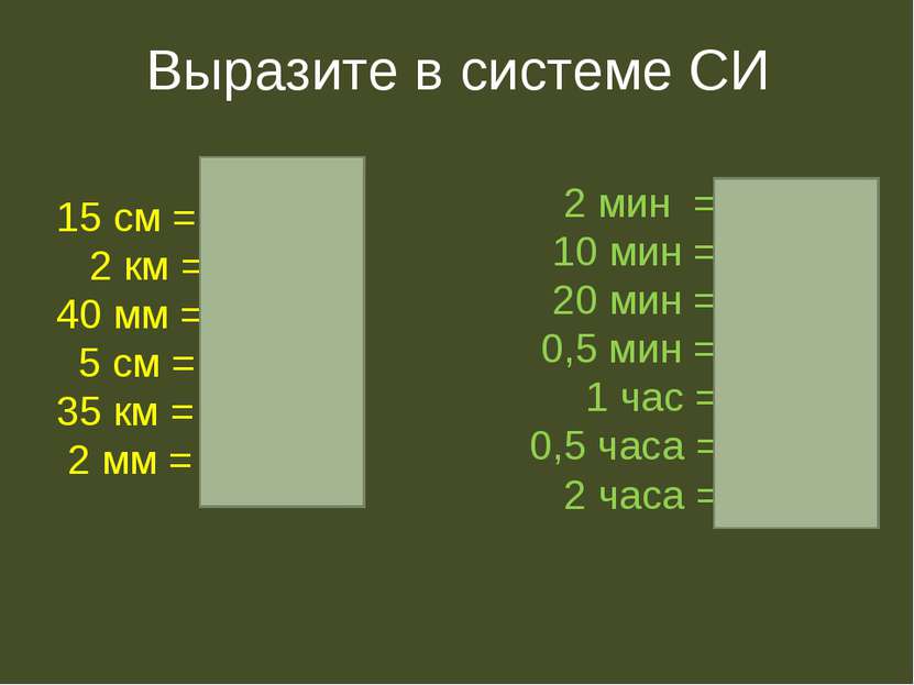 Выразите в системе СИ 15 см = 0.15 м 2 км = 2000 м 40 мм = 0,04 м 5 см = 0,05...