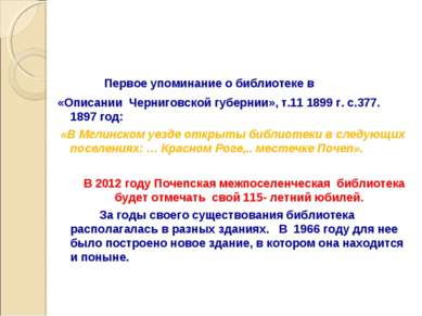 Первое упоминание о библиотеке в «Описании Черниговской губернии», т.11 1899 ...