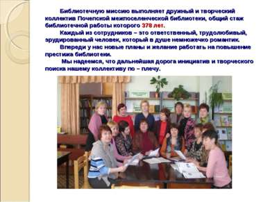 Библиотечную миссию выполняет дружный и творческий коллектив Почепской межпос...