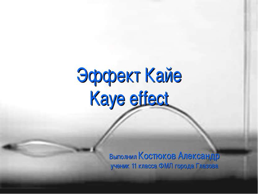 Эффект Кайе Kaye effect Выполнил Костюков Александр ученик 11 класса ФМЛ горо...