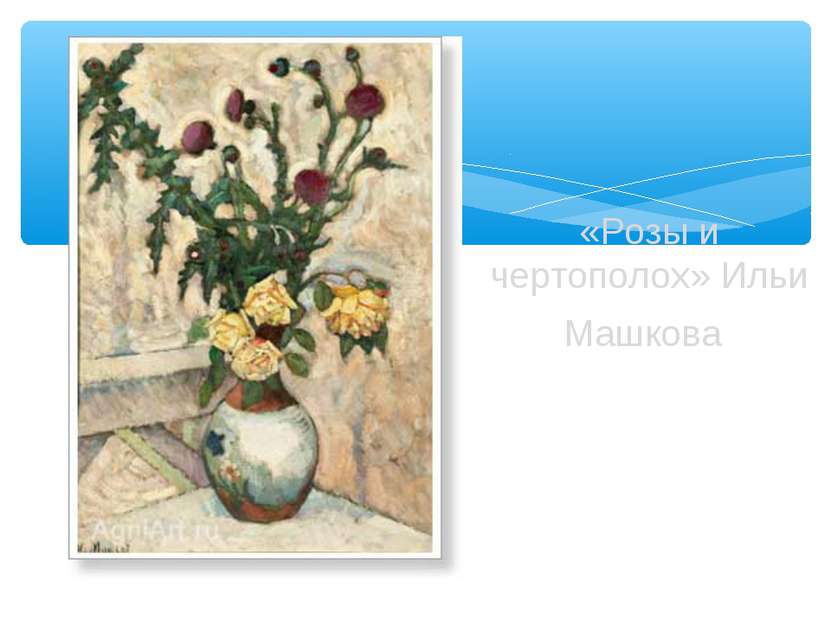 «Розы и чертополох» Ильи Машкова
