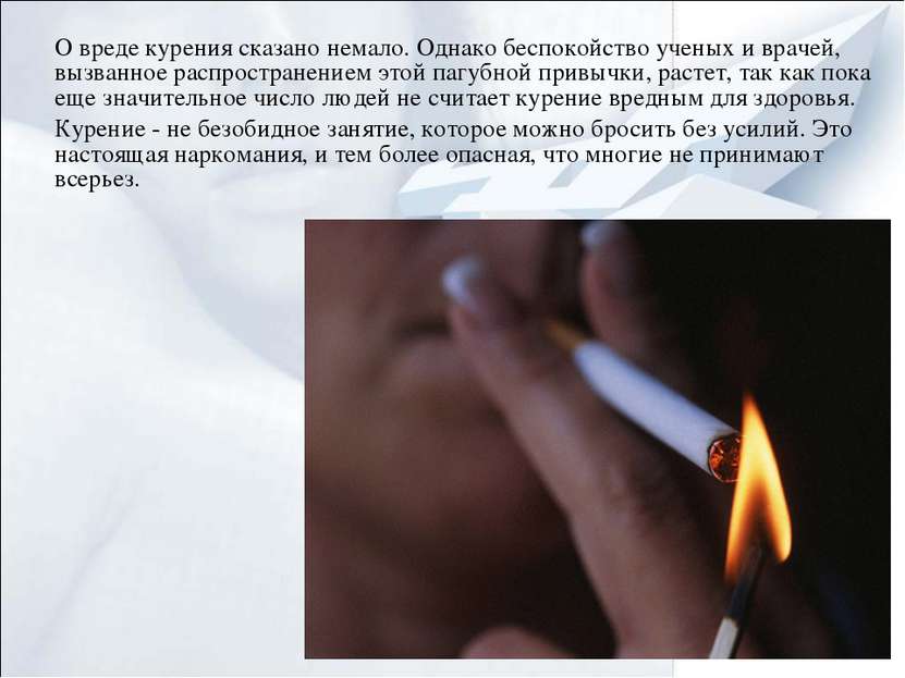 О вреде курения сказано немало. Однако беспокойство ученых и врачей, вызванно...