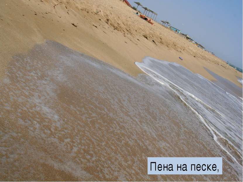 Пена на песке,