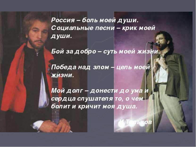 Россия – боль моей души. Социальные песни – крик моей души. Бой за добро – су...