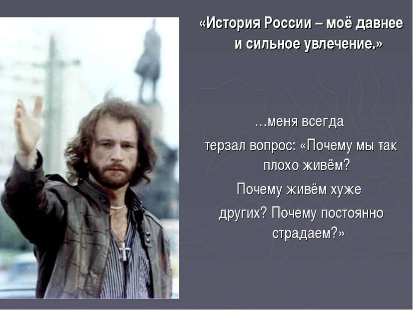«История России – моё давнее и сильное увлечение.» …меня всегда терзал вопрос...