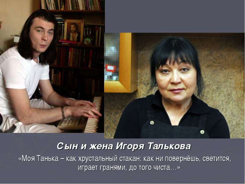 Сын и жена Игоря Талькова «Моя Танька – как хрустальный стакан: как ни поверн...