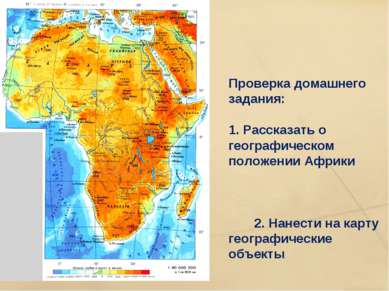 Проверка домашнего задания: 1. Рассказать о географическом положении Африки 2...