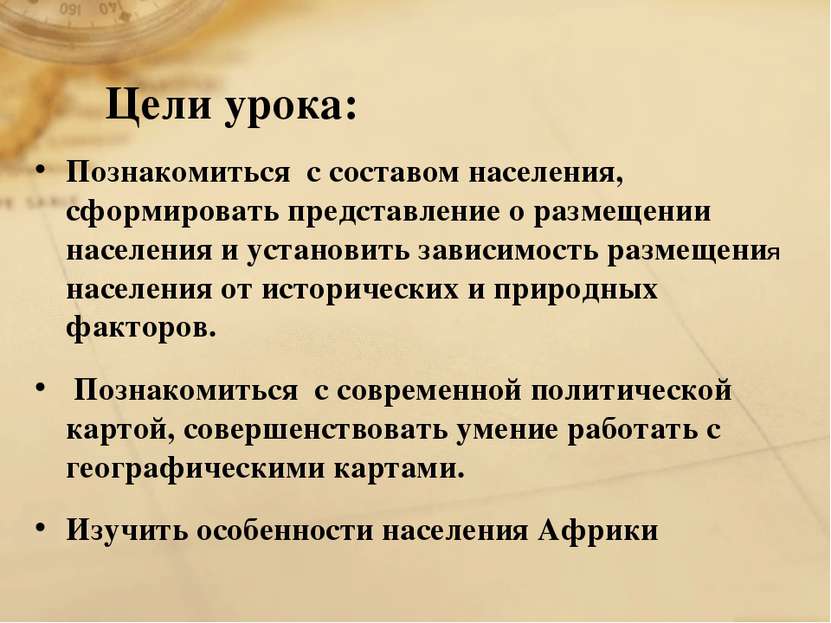 Цели урока: Познакомиться с составом населения, сформировать представление о ...