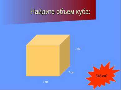 Найдите объем куба: 7 см 7 см 7 см 343 см³