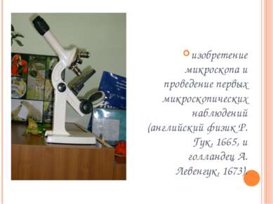 изобретение микроскопа и проведение первых микроскопических наблюдений (англи...